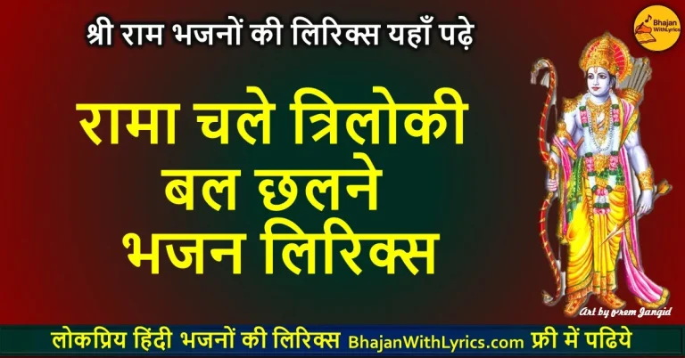 रामा चले त्रिलोकी बल छलने भजन लिरिक्स | Rama chale triloki bal chhalne Lyrics