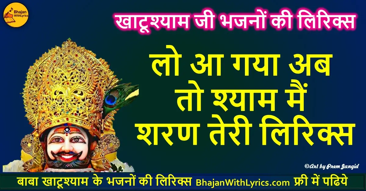 लो आ गया अब तो श्याम, मैं शरण तेरी लिरिक्स | Lo Aa Gaya Ab To Shyam Main Sharan Teri Lyrics
