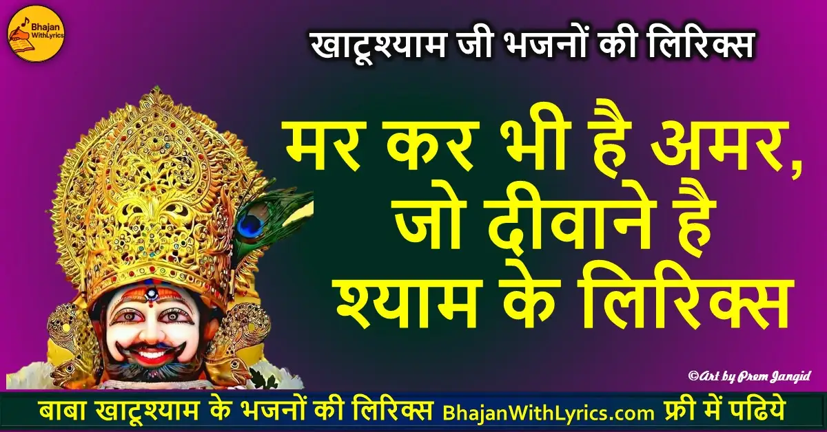 मर कर भी है अमर, जो दीवाने है श्याम के लिरिक्स