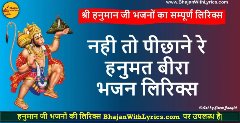 नही तो पीछाने रे बीरा भजन लिरिक्स | Nahi To Pechhane Re Beera Lyrics