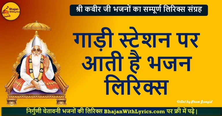 हो जाओ तैयार गाड़ी स्टेशन पर आती है | हिंदी भजन लिरिक्स
