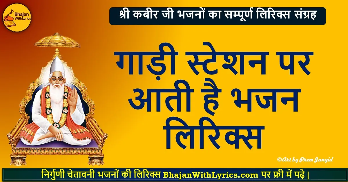 हो जाओ तैयार गाड़ी स्टेशन पर आती है | हिंदी भजन लिरिक्स