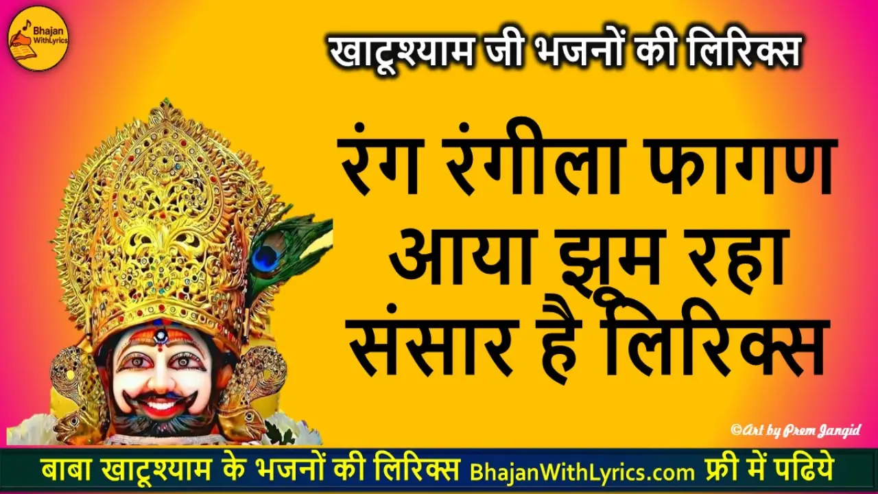 रंग रंगीला फागण आया झूम रहा संसार है लिरिक्स