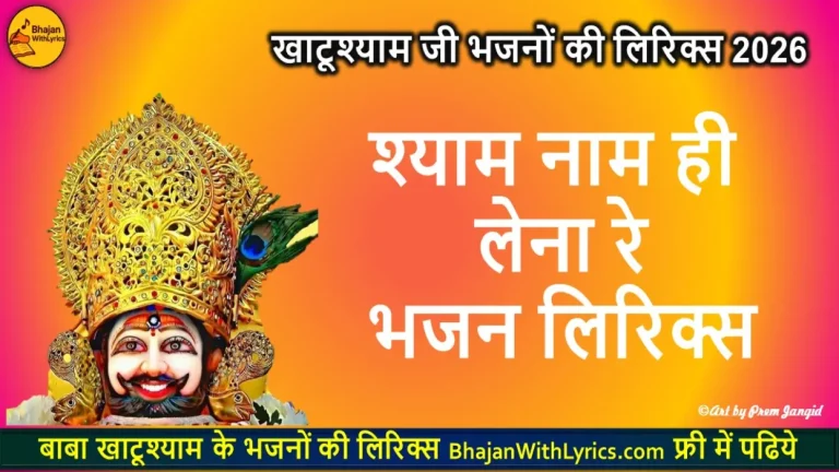 श्याम नाम ही लेना रे लिरिक्स | Shyam Naam Hi Lena Re
