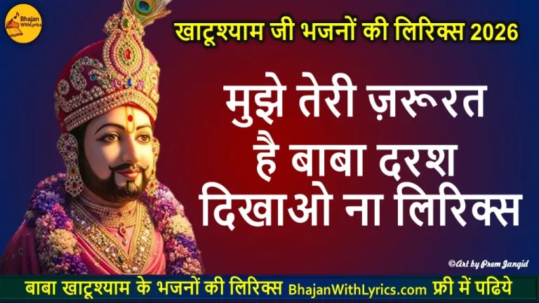 मुझे तेरी ज़रूरत है, ओ बाबा दरश दिखाओ ना लिरिक्स