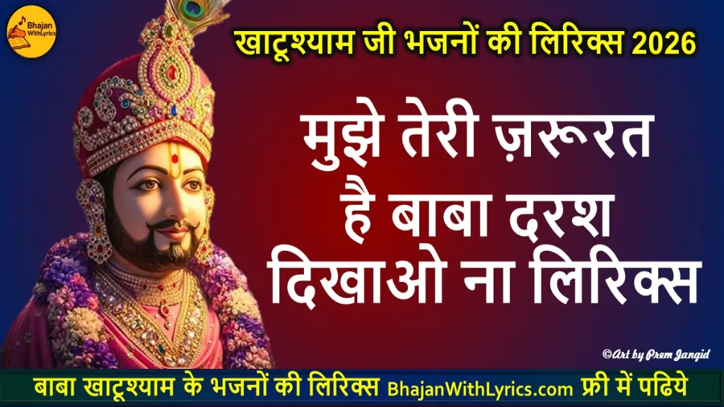 मुझे तेरी ज़रूरत है, ओ बाबा दरश दिखाओ ना लिरिक्स