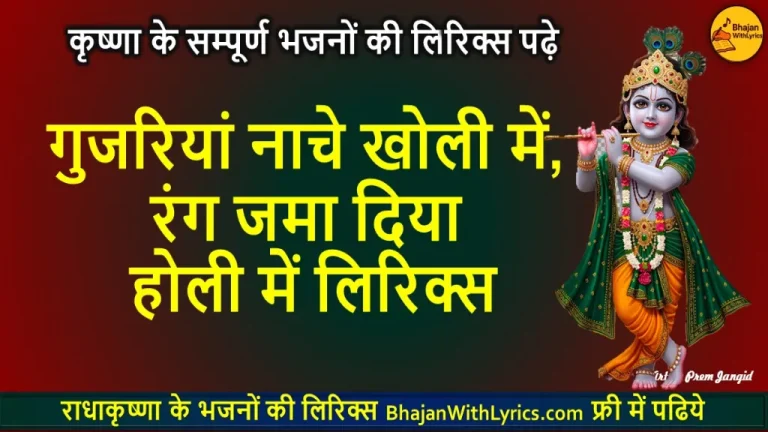 गुजरियां नाचे खोली में, रंग जमा दिया होली में लिरिक्स
