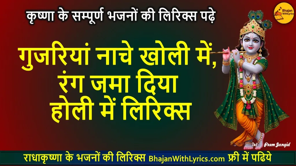 गुजरियां नाचे खोली में भजन लिरिक्स