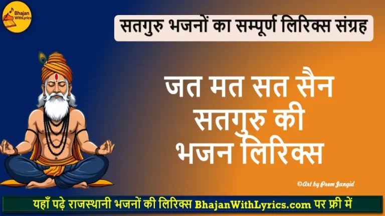 जत मत सत सैन सतगुरु की, ज्यांरे लाग्यो विरह रो बाण लिरिक्स