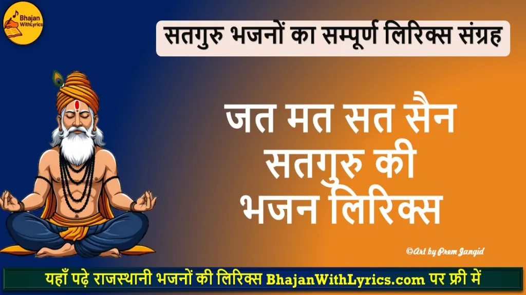 जत मत सत सैन सतगुरु की लिरिक्स