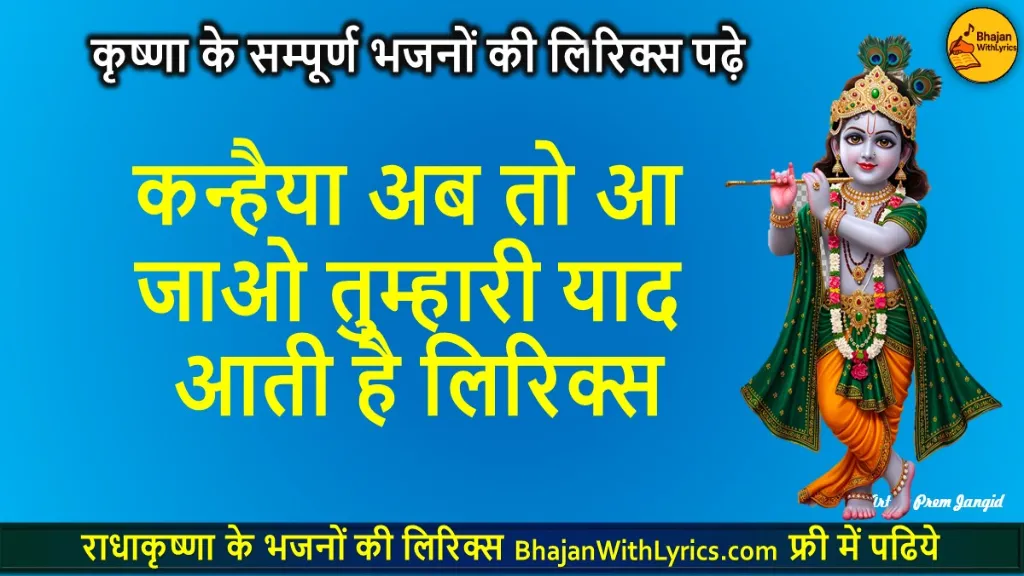 कन्हैया अब तो आ जाओ, तुम्हारी याद आती है