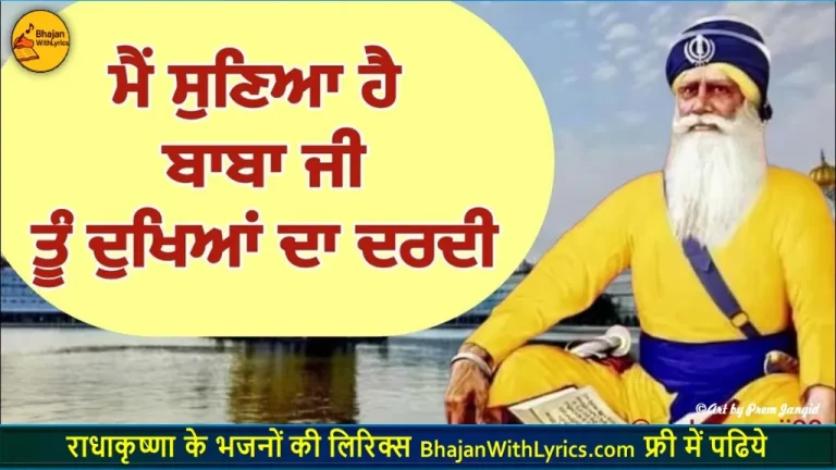 मैं सुनेया बाबा जी, तूं दुखियां दा दर्दी