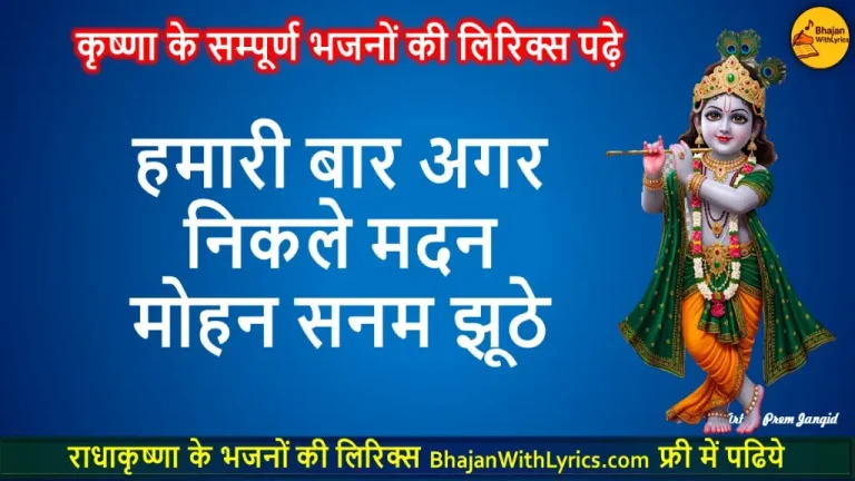 हमारी बार अगर निकले, मदन मोहन सनम झूठे लिरिक्स