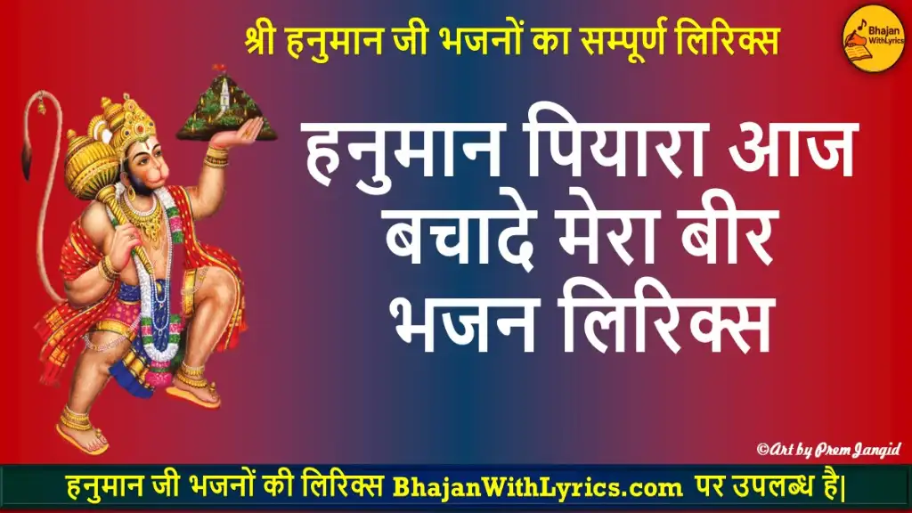 हनुमान पियारा आज बचादे मेरा बीर लिरिक्स