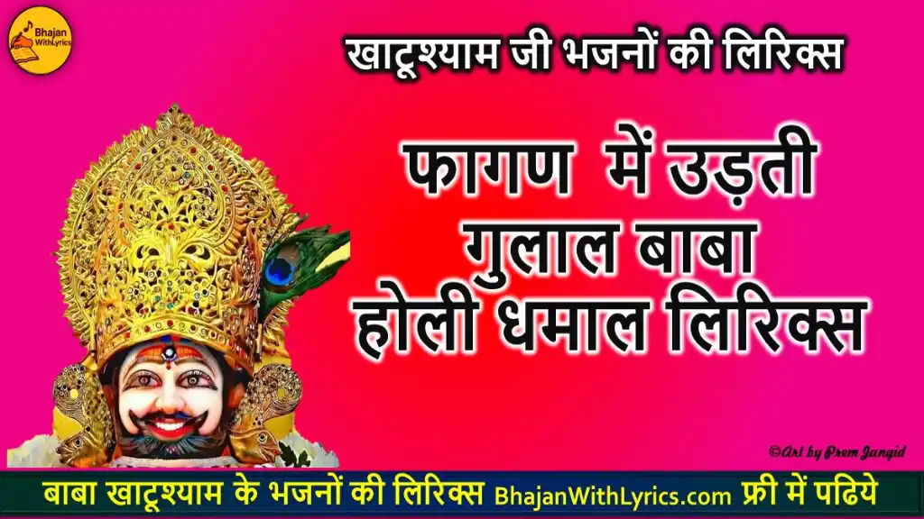 फागण  में उड़ती गुलाल बाबा लिरिक्स