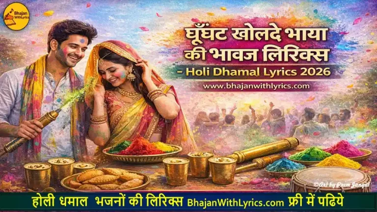 घूँघट खोलदे भाया की भावज,  हियो बिलखे लिरिक्स– Ghunghat Khol De