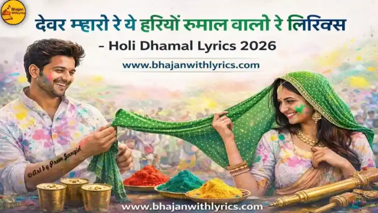 देवर म्हारो रे यो हरियो रुमाल वालो रे लिरिक्स | Devar Mharo Re