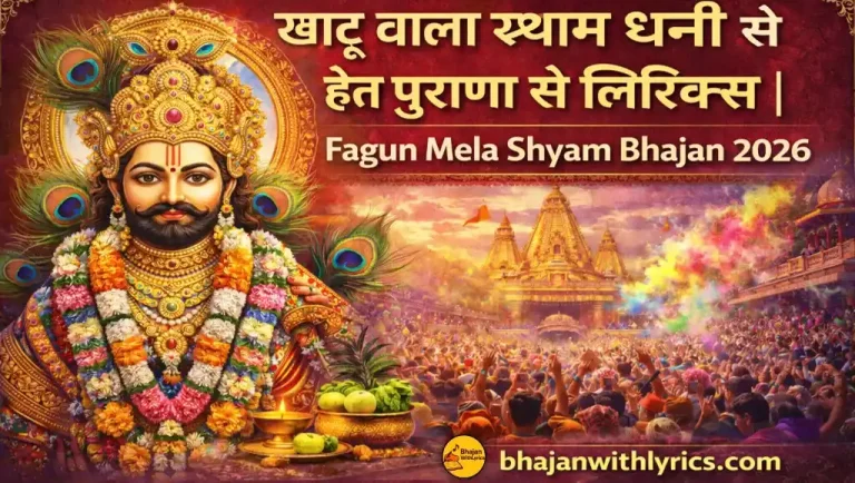 खाटू वाला श्याम धणी से हेत पुराणा से लिरिक्स | Darji Seem De Nishan