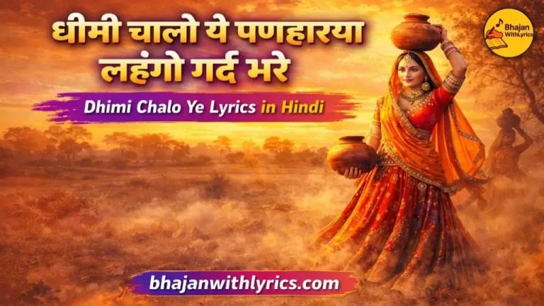 धीमी चालो ये पणीहारया लहंगो गर्द भरे | Dhimi Chalo Ye Dhamal