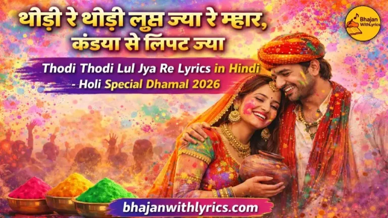 थोड़ी रे थोड़ी लुळ ज्या रे म्हार, कंड्या से लिपट ज्या  | Thodi Thodi Lul Jya Re Dhamal