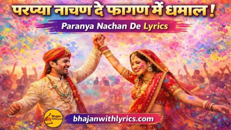 ओ परण्या नाचण दे फागण में | Paranya Nachan De Fagan Mein