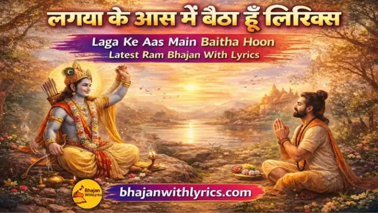 लगा के आस मैं बैठा हूँ लिरिक्स,  Laga Ke Aas Main Baitha Hoon