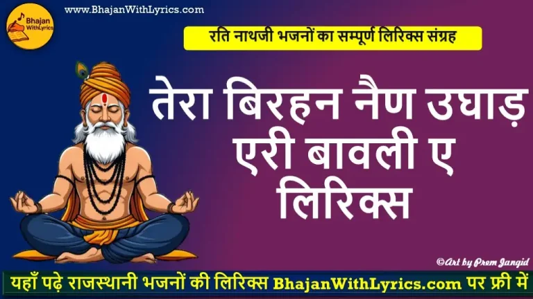 तेरा बिरहन नैण उघाड़, एरी बावली ए गयो तो जमारो हार
