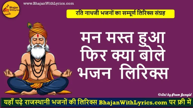मन मस्त हुआ फिर क्या बोले लिरिक्स | Man Mast Hua Fir Kya Bole Hindi