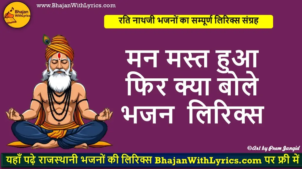 मन मस्त हुआ फिर क्या बोले लिरिक्स