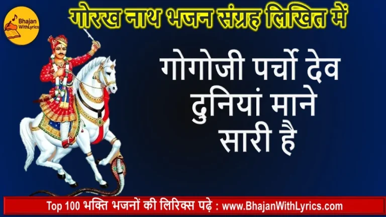 गोगोजी पर्चो देव दुनियां माने सारी है | Gogoji Parcho Dev Duniya Mane Sari