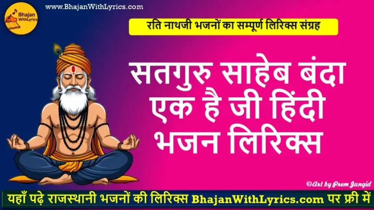 सतगुरु साहेब बंदा एक है जी हिंदी लिरिक्स | Satguru Saheb Banda Ek Hai