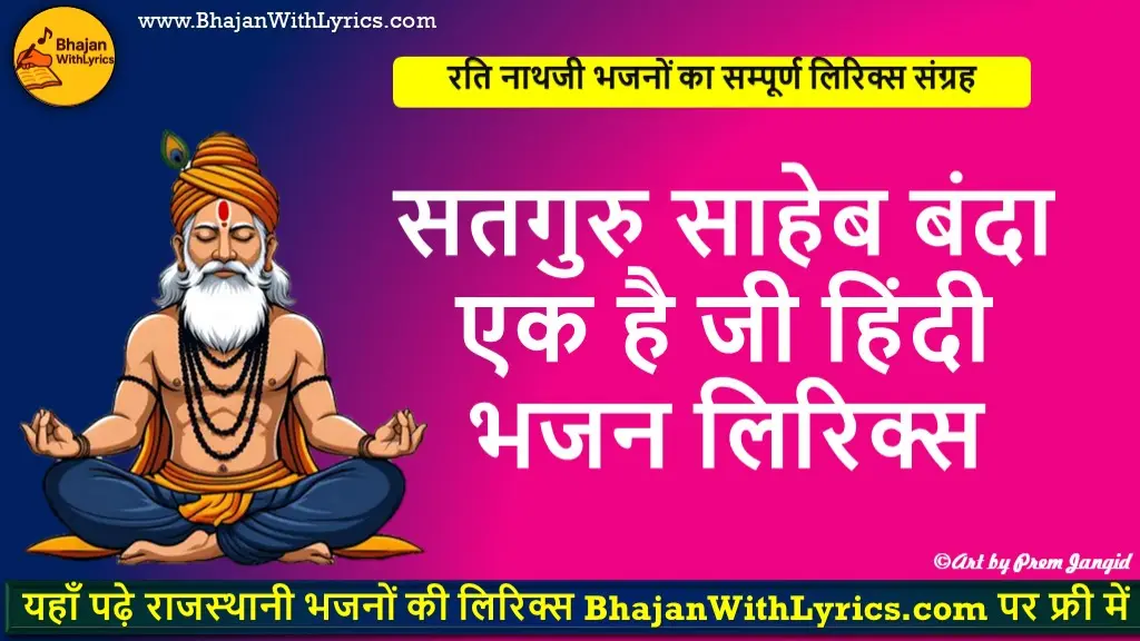 सतगुरु साहेब बंदा एक है जी लिरिक्स