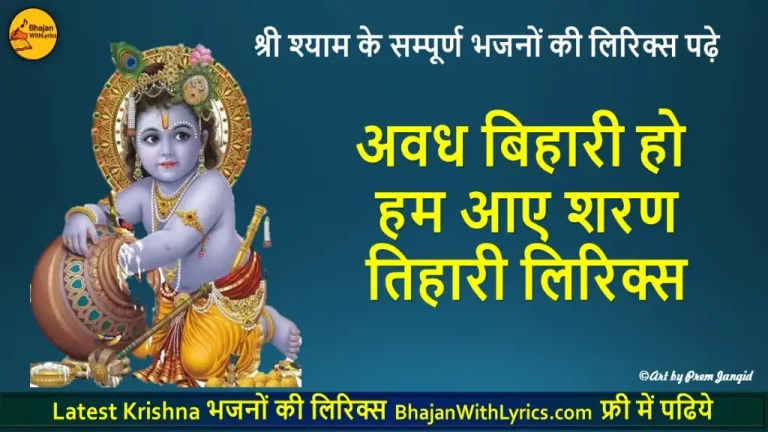 अवध बिहारी हो हम आए शरण तिहारी लिरिक्स | Avadh Bihari Lyrics