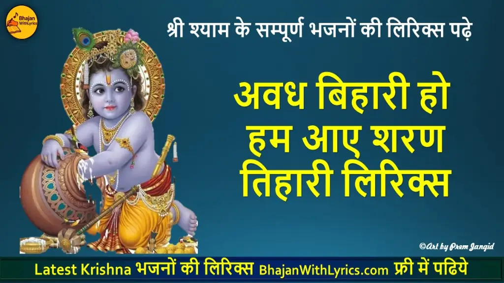 अवध बिहारी हो हम आए शरण तिहारी लिरिक्स