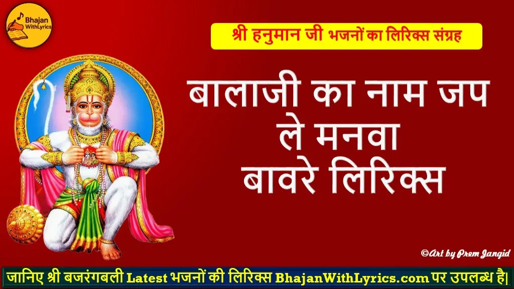 बालाजी का नाम जप ले मनवा बावरे लिरिक्स