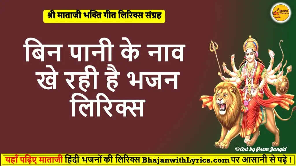 बिन पानी के नाव खे रही है भजन लिरिक्स हिंदी