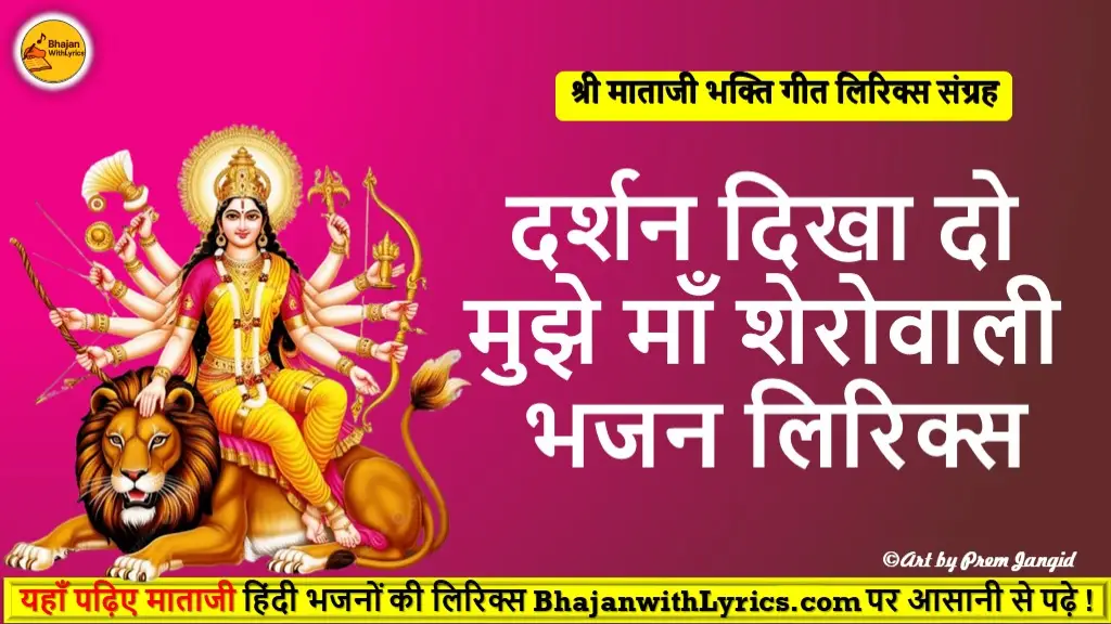 दर्शन दिखा दो मुझे माँ शेरोवाली लिरिक्स इमेज