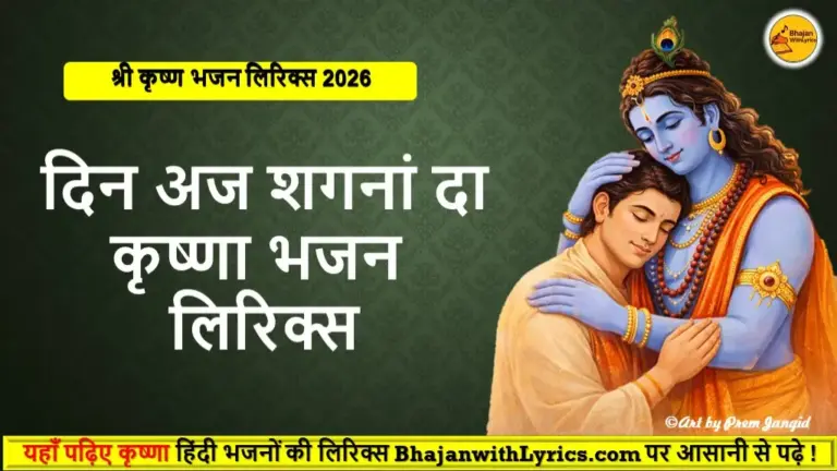 दिन अज शगनां दा भजन लिरिक्स | Krishna Punjabi Bhajan Lyrics