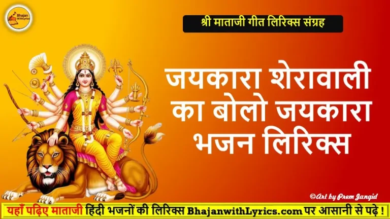 जयकारा शेरावाली का बोलो जयकारा लिरिक्स इमेज