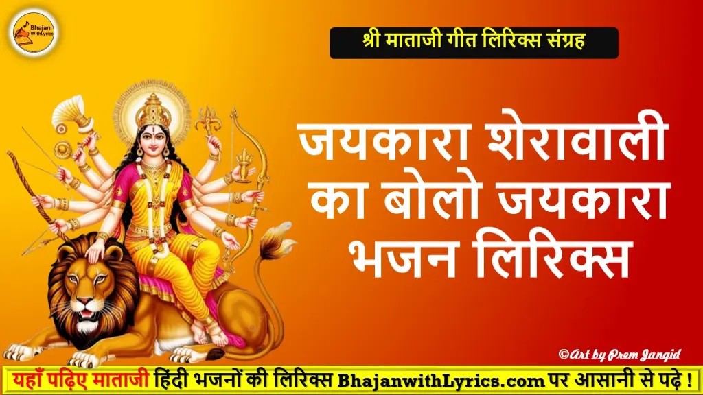 जयकारा शेरावाली का बोलो जयकारा लिरिक्स इमेज