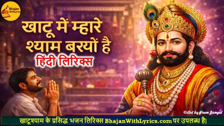 खाटू में म्हारे श्याम बस्यो है लिरिक्स | Khatu Mein Mhare Shyam Basyo Hai Lyrics