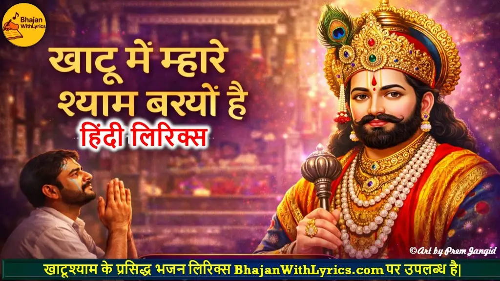 खाटू में म्हारे श्याम बस्यो है लिरिक्स | Khatu Mein Mhare Shyam Basyo Hai Lyrics