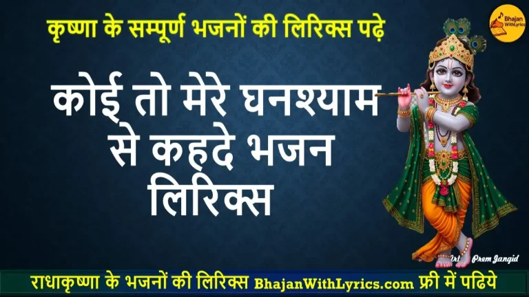 कोई तो मेरे घनश्याम से कहदे लिरिक्स | Krishna Bhajan Lyrics