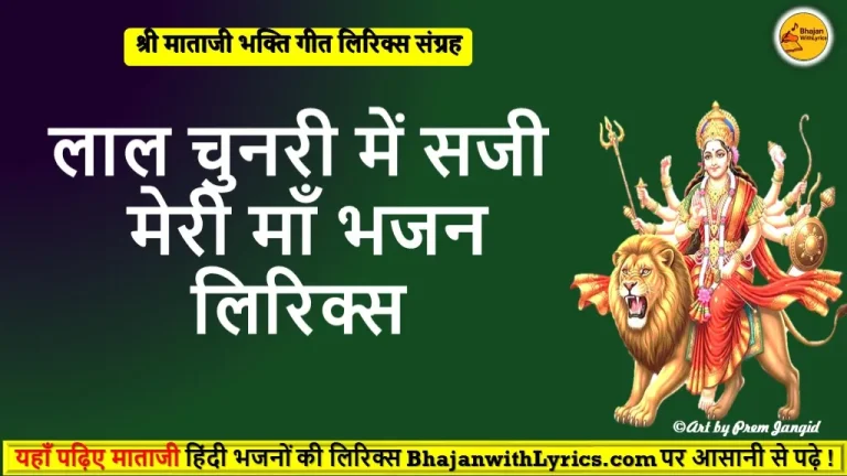 लाल चुनरी में सजी मेरी माँ लिरिक्स दुर्गा भजन इमेज