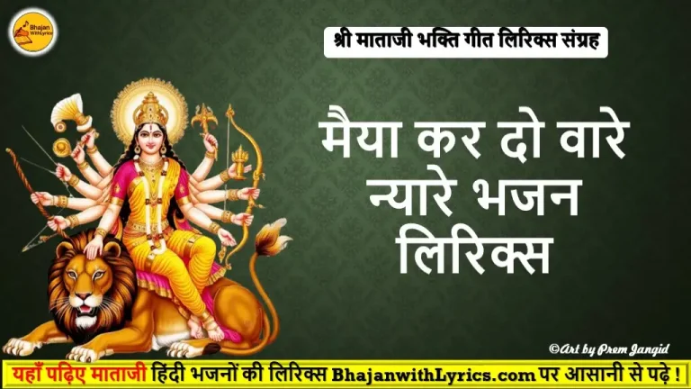 मैया कर दो वारे न्यारे भजन लिरिक्स माता रानी
