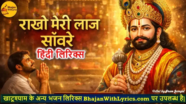राखो मेरी लाज सांवरे लिरिक्स खाटू श्याम भजन इमेज