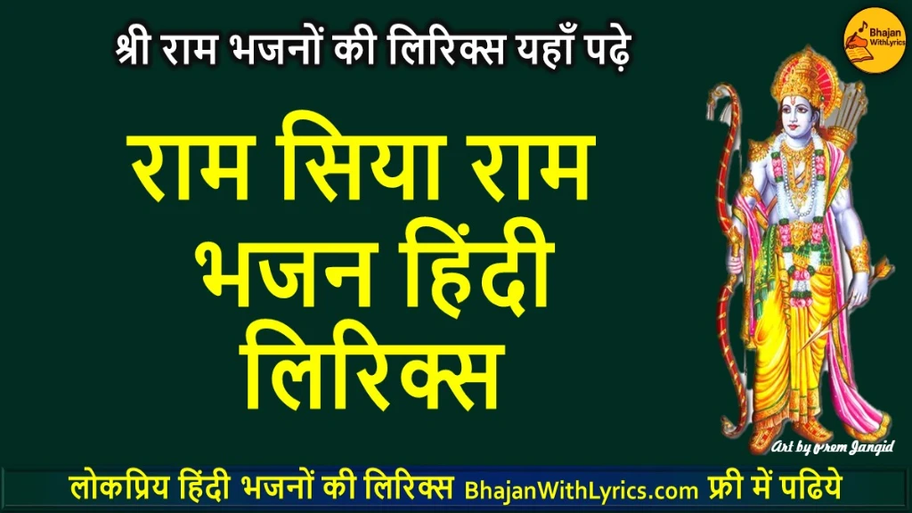 राम सिया राम लिरिक्स | Ram Siya Ram Lyrics in Hindi