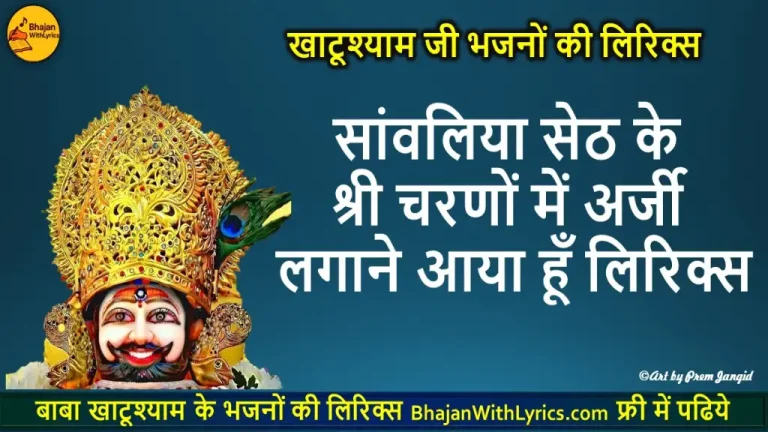 सांवलिया सेठ के श्री चरणों में अर्जी लगाने आया हूँ लिरिक्स | Khatu Shyam Bhajan Lyrics