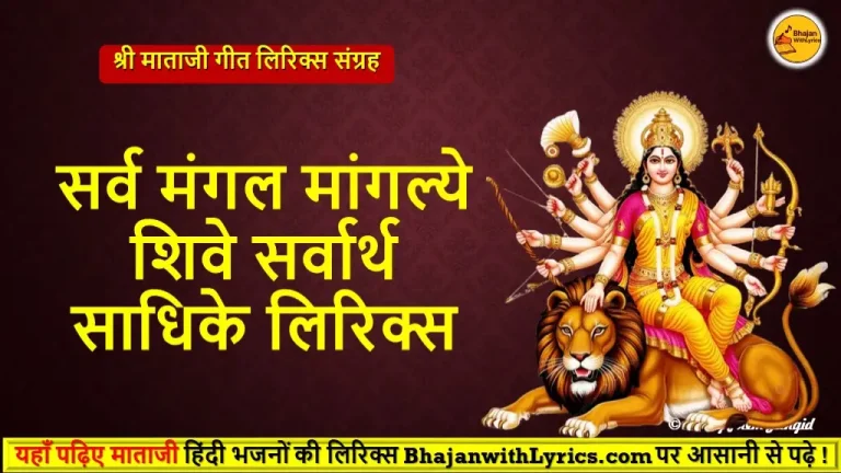 सर्व मंगल मांगल्ये शिवे सर्वार्थ साधिके लिरिक्स