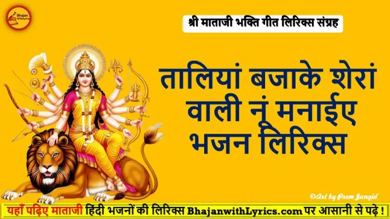 तालियां बजाके शेरां वाली नूं मनाईए लिरिक्स